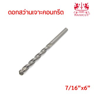 MAXICUT ดอกสว่านเจาะคอนกรีตขนาด แกน 3หุนครึ่ง ยาว 6นิ้ว (7/16"x6") คาร์ไบด์ทิปเกรดพิเศษ คม เจาะได้เร็ว งานเสร็จไว