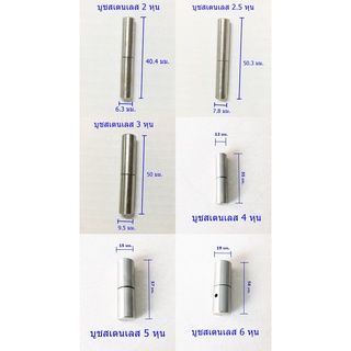 บูชสเตนเลส 2,2.5,3,4,5,6 หุน เกรด304 แท้