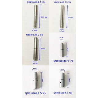 บูชสเตนเลส 2,2.5,3,4,5,6 หุน เกรด304 แท้