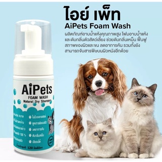 AiPets " ไอย์ เพ็ท" (120 ml.)โฟมอาบน้ำเเห้งเเละดับกลิ่นตัวสำหรับสัตว์เลี้ยงคุณภาพสูง/สุนัข เเมว กระต่าย