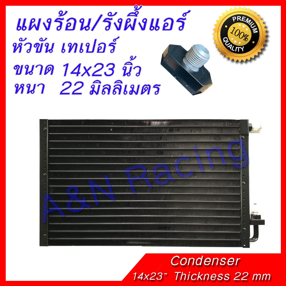 แผงร้อน รังผึ้งแอร์ ขนาด 14x23 นิ้ว หนา 22 มิลลิเมตร หัวขัน เทเปอร์ แผงคอล์ยร้อน Taper [070012]