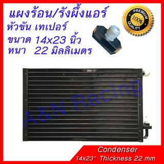 แผงร้อน รังผึ้งแอร์ ขนาด 14x23 นิ้ว หนา 22 มิลลิเมตร หัวขัน เทเปอร์ แผงคอล์ยร้อน Taper