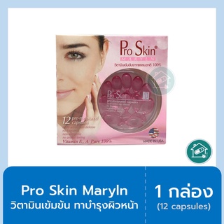 Pro Skin Marylyn โปรสกิน แคปซูล วิตามินเข้มข้นจากธรรมชาติ100% จากอเมริกา (12แคปซูล)