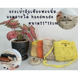 กระเป๋าถัก เชือกฟอกนิ่ม /กระเป๋าไหมพรม/ถักโครเชต์ handmade ขนาดน่ารัก(21*18 CM.) สามารถสั่งถักตามสีที่ต้องการได้