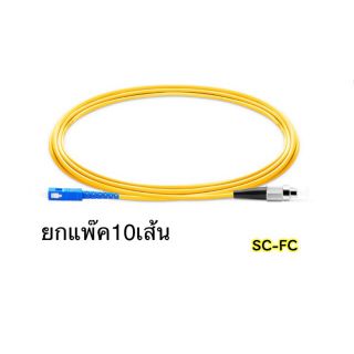 สาย Patch Cord Single Mode สายสำเร็จ SC to FC 3เมตร (ยกแพ๊ค10เส้น)