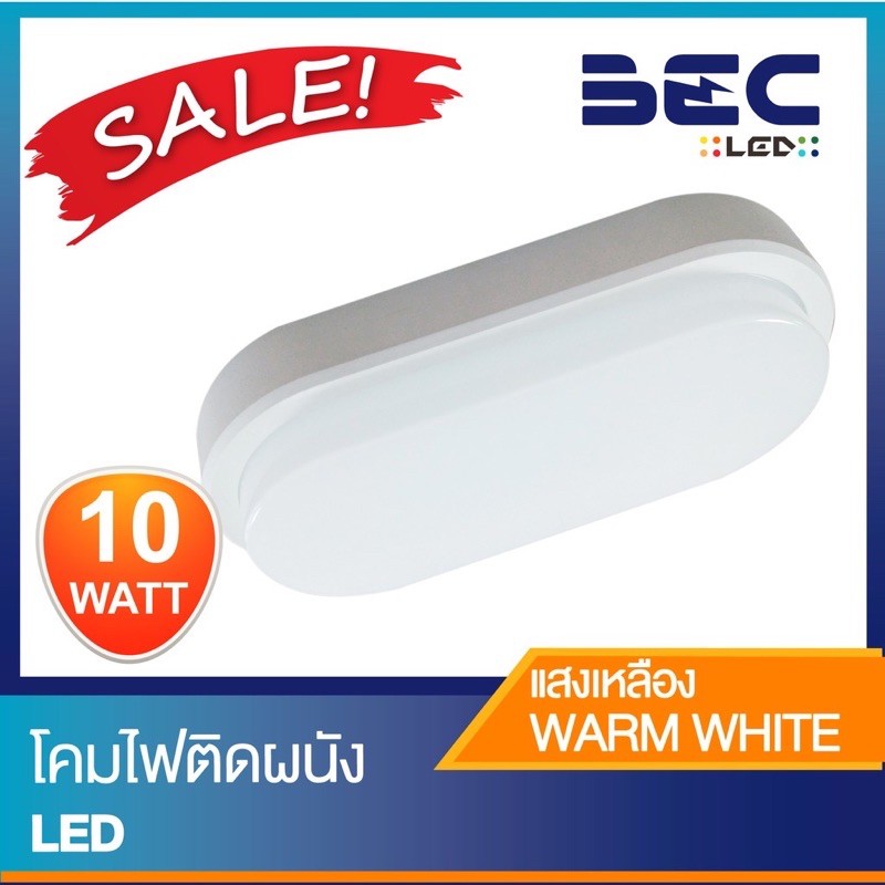 BEC โคมไฟติดผนังทรงวงรี LED 10W รุ่น POLAR-OV มี 2 สี