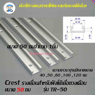 ST Hardware รางเลื่อนสำหรับฝังโต๊ะเลื่อยวงเดือนขนาด 500 มม Crest รุ่น TR-050