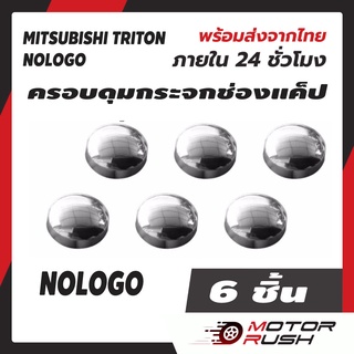 ครอบดุมแค็ป ดุมกระจก ช่องแคป โครเมี่ยม mitsubishi TRITON ทุกรุ่น  ดุมกระจก ช่องแค็ป