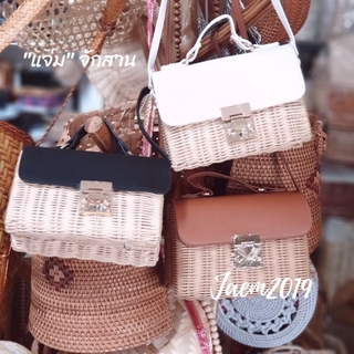 กระเป๋าหวาย กระเป๋าสะพาย กระเป๋าสาน แจ่มจักสาน Rattan Bag