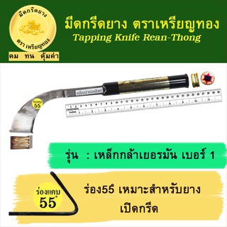 มีดกรีดยางเหรียญทอง รุ่นเหล็กกล้าเยอรมัน เบอร์ 1 ร่อง 55 องศา