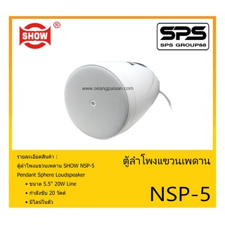 LOUDSPEAKER ตู้ลำโพงอเนกประสงค์ ตู้ลำโพงแขวนเพดาน รุ่น NSP-5 ยี่ห้อ SHOW สินค้าพร้อมส่ง ส่งไวววว ขนาด 5.5" 20W มี Line