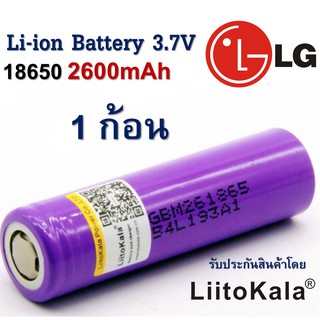 ถ่านชาร์จ 18650 LG 2600mah 3.7V 1 ก้อน แท้กระแสเต็ม แรง ทน ถูก คุ้มที่สุด