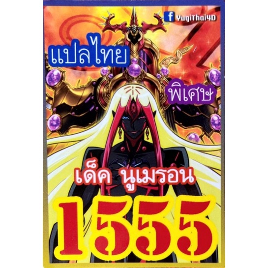 (10เด็คแถมฟรี1เด็ค!) การ์ดยูกิแปลไทย เบอร์ 1555 เด็ค นูเมรอน