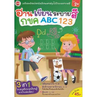 Se-ed (ซีเอ็ด) : หนังสือ อ่าน เขียน ระบายสี กขค ABC 123