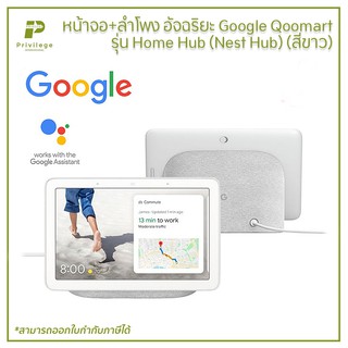 หน้าจอ+ลำโพง อัจฉริยะ Google Qoomart รุ่น Home Hub (Nest Hub) (สีขาว)