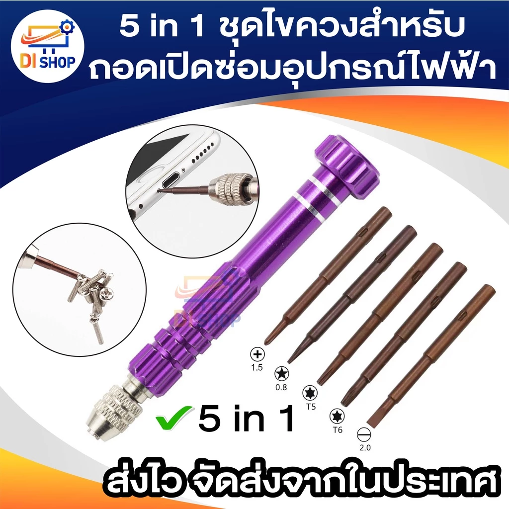 5 in 1 ไขควงซ่อมหน้าจอโทรศัพท์ชุดเครื่องมือสำหรับโทรศัพท์มือถือสำหรับถอดเปิดซ่อมอุปกรณ์ไฟฟ้า(ดอกไขควงอยู่ในตัวไขควงครับ)