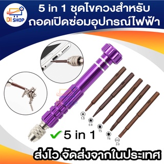 5 in 1 ไขควงซ่อมหน้าจอโทรศัพท์ ไขควงชุดซ่อมโทรศัพท์มือถือ ชุดเครื่องมือสำหรับโทรศัพท์มือถือสำหรับถอดเปิดซ่อมอุปกรณ์ไฟฟ้า