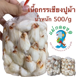 เนื้อปูม้า#ร้านแม่กลอง๑#น้ำหนัก500/g