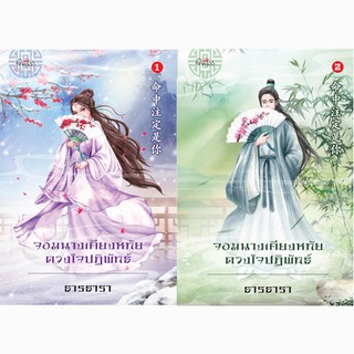 สถาพรบุ๊คส์ หนังสือ นิยาย นิยายจีน จอมนางเคียงหทัย ดวงใจปฏิพัทธ์ (เล่ม 1-2) โดย ธารธารา พร้อมส่ง