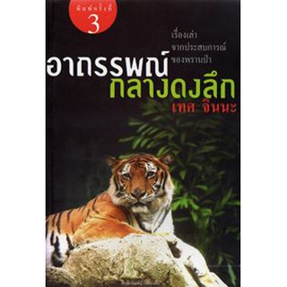 บ้านหนังสือ - อาถรรพ์กลางดงลึก สารคดี​ เทศ​ จิน​นะ​ เขียน