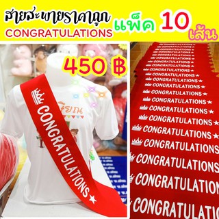 สายสะพาย CONGRATULATIONS แพ็ค 10 เส้น สีเเดง