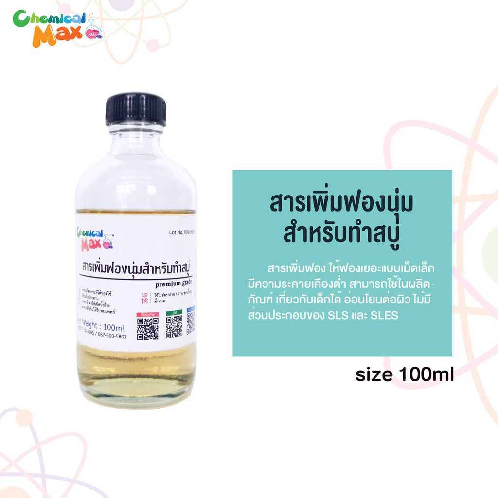 สารสำหรับทำชุด DIY ต่าง ขนาด 100ml สารกันเสีย สารเพิ่มฟอง รูปที่ 4