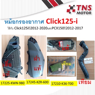 หม้อกรอง อากาศ Click125i ตัวแรก-ปี2020 PCX150 ตัวแรก-ปี 2017