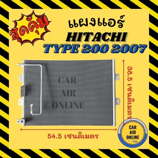 แผงร้อน HITACHI TYPE 200 2007 ฮิตาชิ 07 รังผึ้งแอร์ คอนเดนเซอร์ คอล์ยร้อน คอยแอร์ คอยแอร์ คอยร้อน คอนเดนเซอร์ แผง