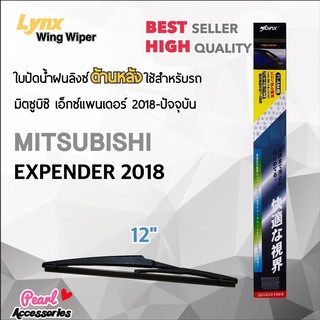 Lynx 12B ใบปัดน้ำฝนด้านหลัง มิตซูบิซิ เอ็กซ์แพนเดอร์ 2018-ปัจจุบัน ขนาด 12” นิ้ว Rear Wiper Blade for Mitsubishi Xpender