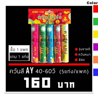 ควันสี AY40-60วิ 🌈ควันหนา สีสวย 👍(1แพค/แถม1แท่ง)