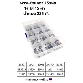 IC ทรานซิสเตอร์ 15 รหัส 1รหัส 18 ตัว S8050 S8850 2N3904 2N3906 S9012 S9013 S9014 C1815  A42 A92 A1015 BC327 BC337 13001