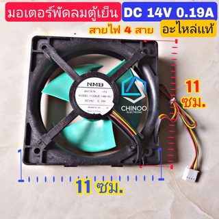 มอเตอร์พัดลมตู้เย็น DC14.V 0.19A ของเเท้ 4 สาย 12539JH-15K-BU อะไหล่ตู้เย็น ตู้เเช่