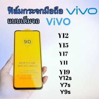 ฟิล์มกระจกมือถือ VIVO Y11 | Y12 | Y15 | Y17 | Y19 Y12​S.y7s.y9sเต็มจอ