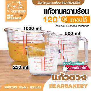 💥ใส่โค้ด BEARBK3 ลด45บาท💥แก้วตวง (เนื้อแก้ว) 250ml เหยือกตวงทนความร้อน เนื้อหนา