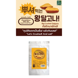 [500G] น้ำตาลดัลโกน่า เกาหลี ทัลโกนา Dalgona Crushed Candy 500g ดัลโกน่า ขนมน้ำตาลเกาหลี สุดฮิต ลูกอมน้ำตาล Squid Game