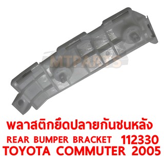 พลาสติกยึดปลายกันชนหลัง REAR BUMPER BRACKET TOYOTA COMMUTER 2005 ซ้าย 112330-L