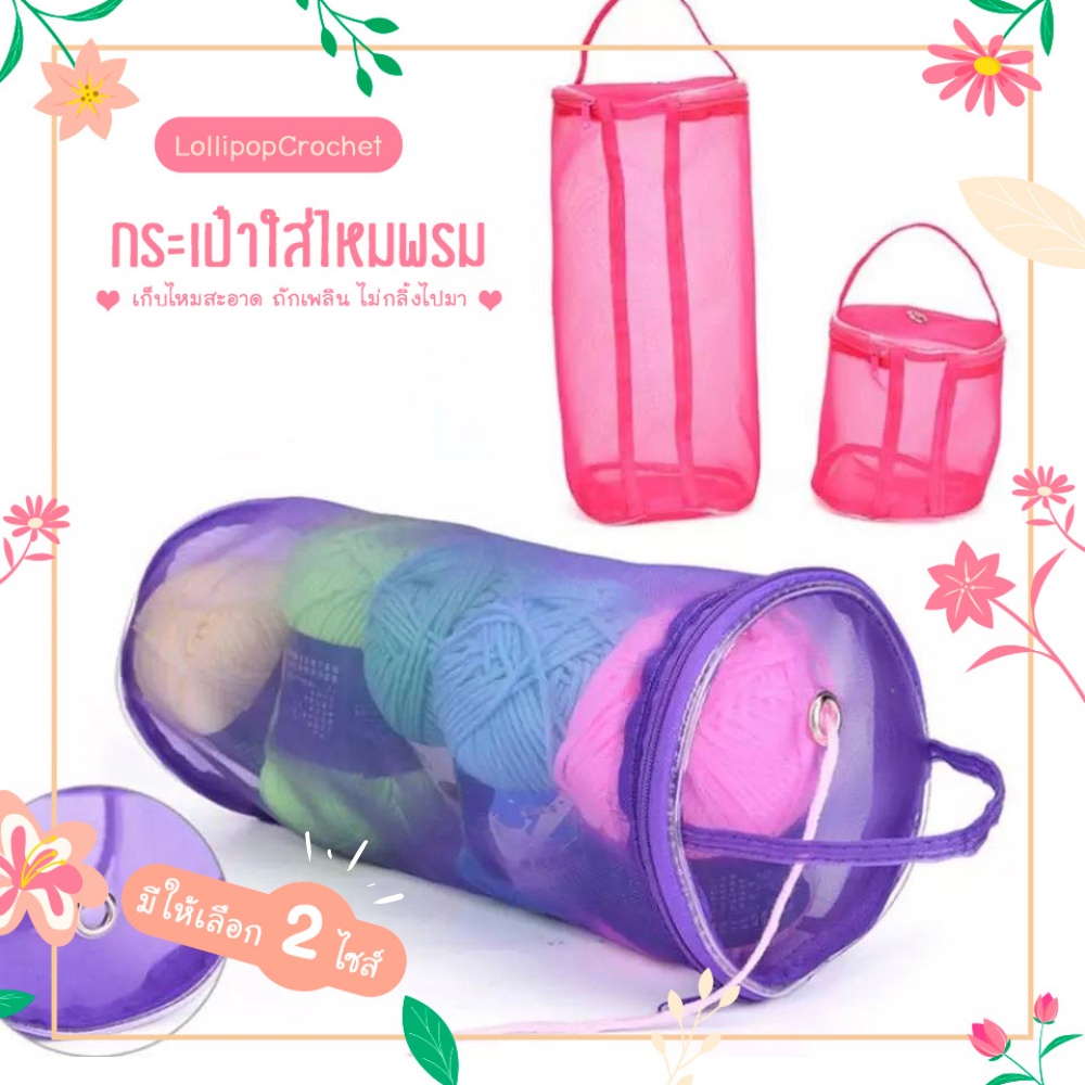 กระเป๋าใส่ไหมพรม ถุงใส่ไหมพรม ทรงกระบอก ไซส์ S และ ไซส์ L