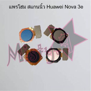 แพรปุ่มโฮม สแกนนิ้ว [Finger Scan Flex] Huawei Nova 3e,Nova 3i