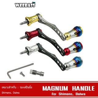 WEEBASS HANDLE แขนหมุน - รุ่น MAGNUM HANDLE , Shimano ,Daiwa  แขนแต่ง ชุดแต่งรอก มือหมุน