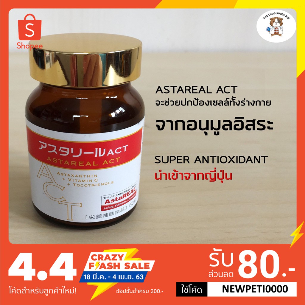 พร้อมส่ง AstaReal ACT สาร Astaxanthin สร้างภูมิต้านทานและเสริมสร้างคอล