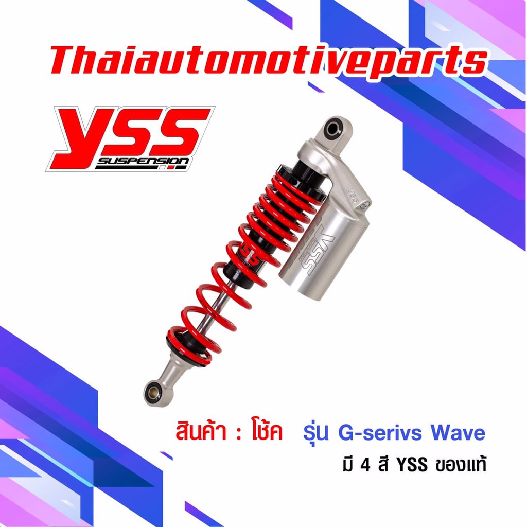 โช๊คหลัง YSS G-seires เลเซอร์ wave มี 4 สี  YSS ของแท้ 100% โช้คแก๊ส โช๊คแต่ง กระปุกทอง กระปุกเงิน โ