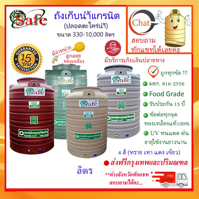 SAFE-a / ถังเก็บน้ำแกรนิต 330-10000 ลิตร (สีทราย เทา เขียว แดง) ส่งฟรีกรุงเทพปริมณฑล