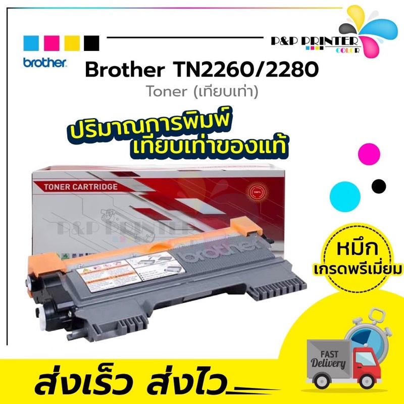ตลับหมึกเลเซอร์ Brother เทียบเท่า TN2260,TN2280 พิมพ์ได้ 2,600 หน้า