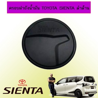 ครอบฝาถังน้ำมัน Toyota Sienta ดำด้าน Ao