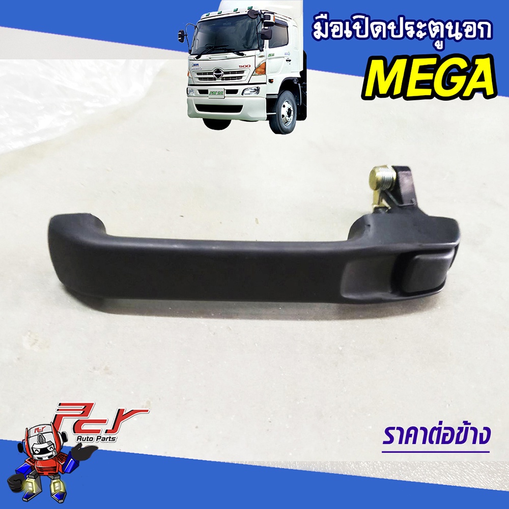 มือเปิดประตูนอก HINO MEGA, MEGA 700, VICTOR , DOMINATOR 500-17