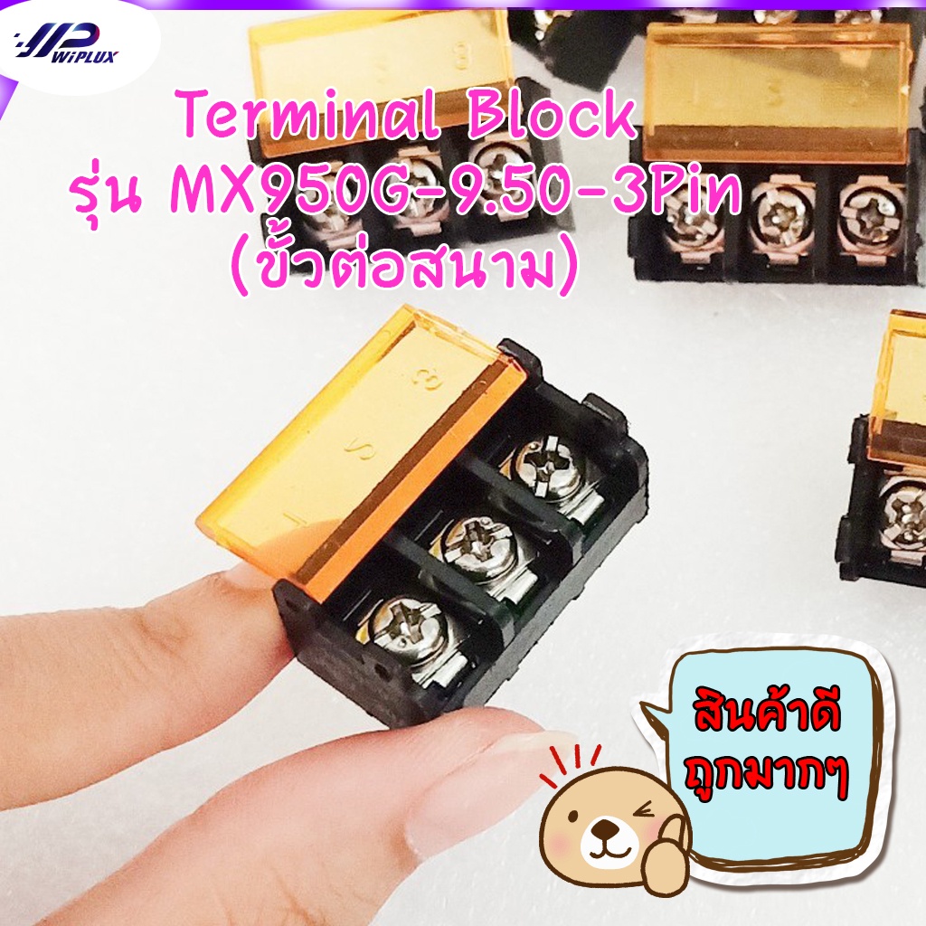 (ของใหม่)(ขายเป็นชิ้น)Terminal Block รุ่น MX950G-9.50-3Pin (ขั้วต่อสนาม) พร้อมฝาปิด