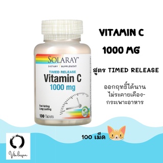 พร้อมส่ง 🍊 Solaray Vitamin c 1000mg Timed Release 100 tab🥕