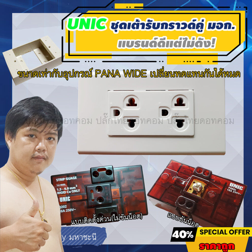 ปลั๊กไฟ UNIC เต้ารับผนัง มาตรฐาน มอก. Made in Thailand แบรนด์ดีแต่ยังไม่ดัง