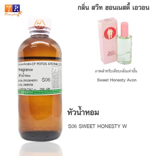 หัวน้ำหอม S06 : AO.SWEET HONESTY W 73 (เทียบกลิ่น เกรดพรีเมี่ยม) ปริมาณ 200กรัม