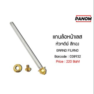 แกนล้อหน้าเลส หัวเจดีย์ สีทอง GARND FILANO รหัสสินค้า C038932